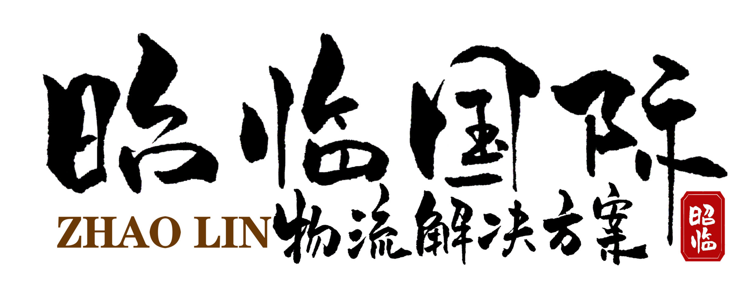 上海昭臨國際貨運代理有限公司